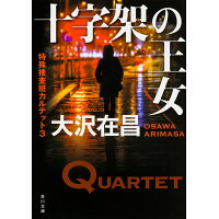 楽天市場 角川書店 十字架の王女 特殊捜査班カルテット3 kadokawa 大沢在昌 価格比較 商品価格ナビ 楽天市場 角川書店 十字架の王女 特殊捜査班カルテット3 kadokawa 大沢在昌 価格比較 商品価格ナビ